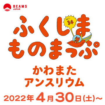 『ふくしまものまっぷ』Vol.34 ―かわまたアンスリウム―