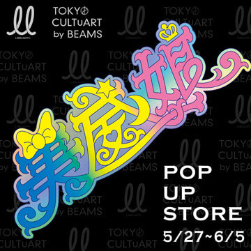 来夢来人のポップアップストアを「ビームス ジャパン」で開催
