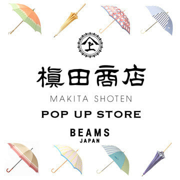 日本でも数少ない傘生地専業メーカー〈槙田商店〉のポップアップストアを初開催