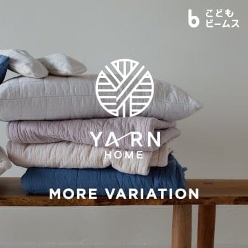 〈YARN HOME〉モアバリエーションイベントを「こども ビームス 軽井沢」と公式オンラインショップにて初開催！