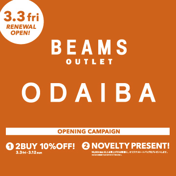 「ビームス アウトレット お台場」3月3日(金)リニューアルオープン