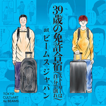 『39歳の免許合宿～ストーリーは自分（てめぇ）で創れ～』at ビームス ジャパン