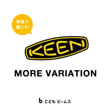 家族で履こう！〈KEEN〉モアバリエーションを「こども ビームス 軽井沢」と公式オンラインショップで開催