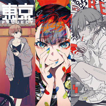 イラストレーターたちに焦点を当てた『東京PROJECT』第三弾！
