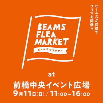 前橋で『BEAMS FLEA MARKET』を開催！