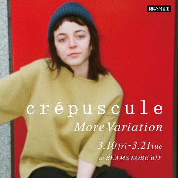 注目のニットブランド＜crepuscule＞のモアバリーエーションイベントを「ビームス 神戸」で開催