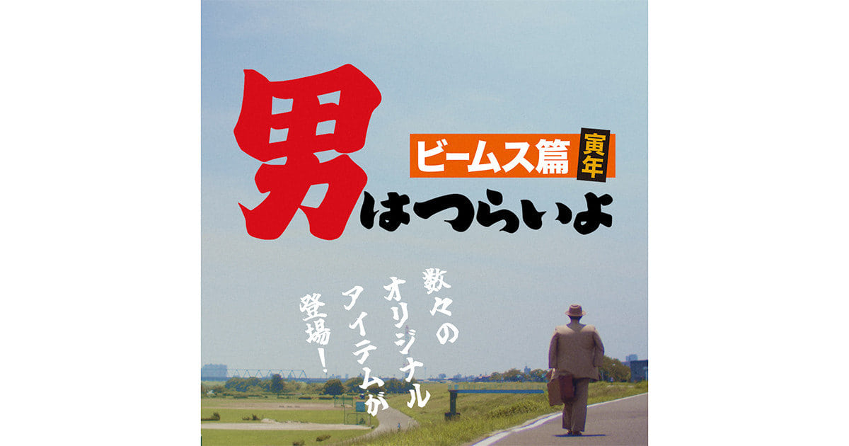映画『男はつらいよ』と〈BEAMS JAPAN〉とのコラボ企画「男は 映画『男はつらいよ』と〈BEAMS JAPAN〉とのコラボ企画「男は
