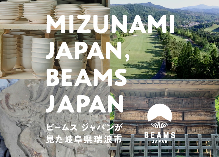 MIZUNAMI JAPAN, BEAMS JAPAN 〜ビームス ジャパンが見た岐阜県瑞浪市