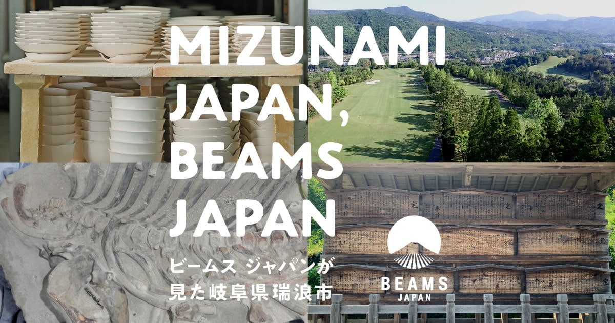 MIZUNAMI JAPAN, BEAMS JAPAN 〜ビームス ジャパンが見た岐阜県瑞浪市