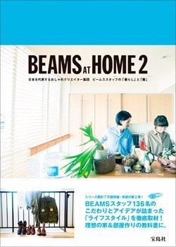 シリーズ累計37万部の人気作第7弾『BEAMS AT HOME For Wellness In 