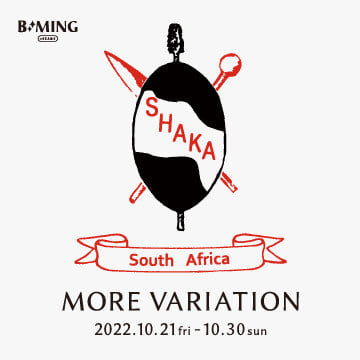 フットウェアブランド〈SHAKA〉のモアバリエーションを開催！