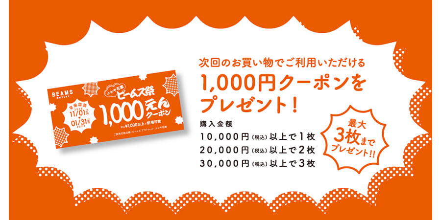 ビームス アウトレット ふかや花園」が10月20日（木）にオープン｜BEAMS