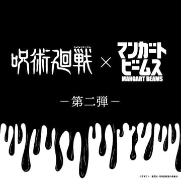 昨年好評だった『呪術廻戦』コラボが〈マンガート ビームス〉で第二弾発売