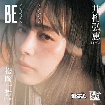 『週刊プレイボーイ』 ×〈マンガート ビームス〉井桁弘恵を起用したブックレット付きTシャツ『BE ｛｝』を発売