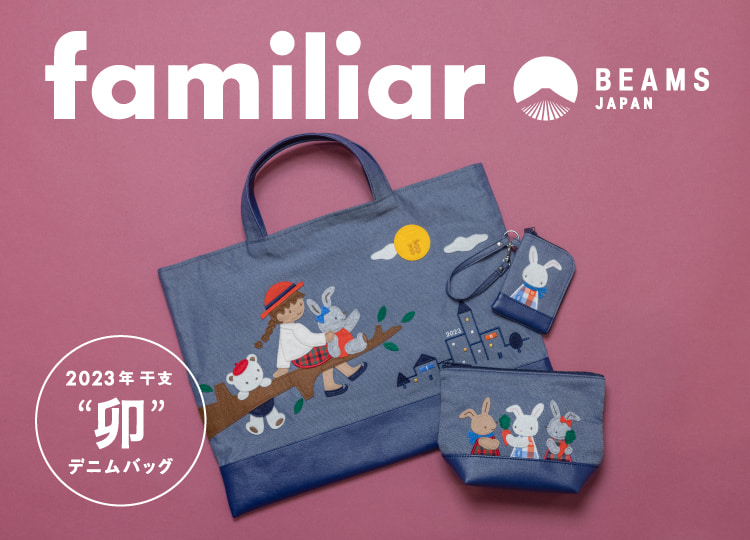 2023年の干支“卯”をモチーフにした〈familiar × BEAMS JAPAN〉の