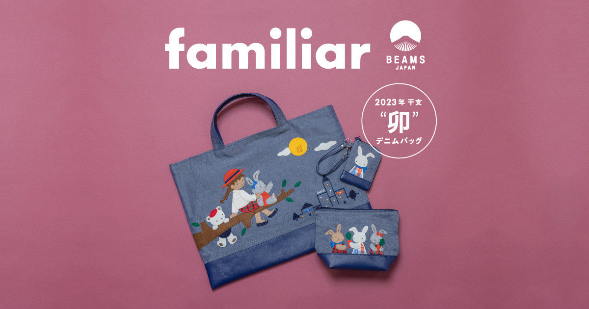 新品、未使用 デニムバッグ〈BEAMS JAPAN × familiar〉