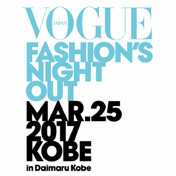 神戸で初開催のVOGUE FASHION’S NIGHT OUT 2017 KOBE in Daimaru Kobe に参加します