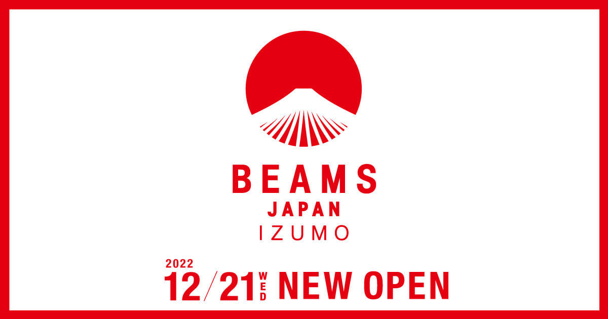 山陰地方初出店となる「ビームス ジャパン 出雲」が12月21日（水）に