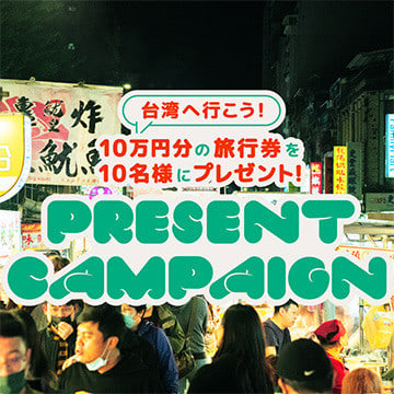 『台湾へ行こう！10万円分の旅行券を10名様にプレゼント』キャンペーンを実施