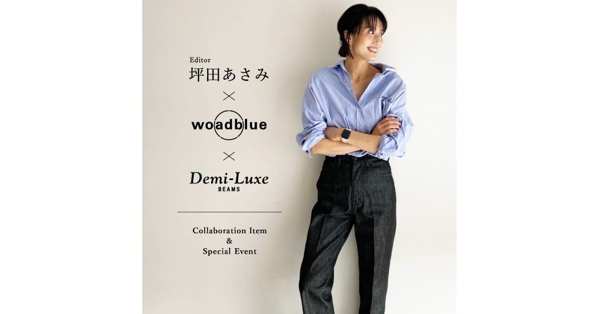 Woadblue × Demi-Luxe BEAMS〉からエディター坪田あさみ監修のトリプル