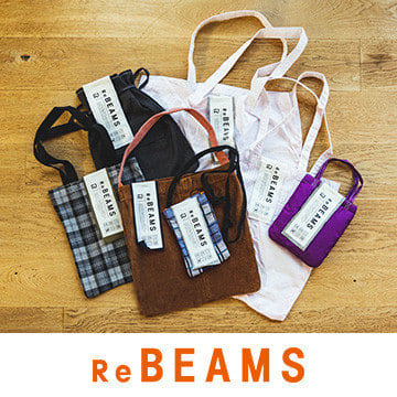 衣料廃棄ゼロへ向かうプロジェクト『ReBEAMS』。新型アイテム含む第二弾を2月10日（金）より発売