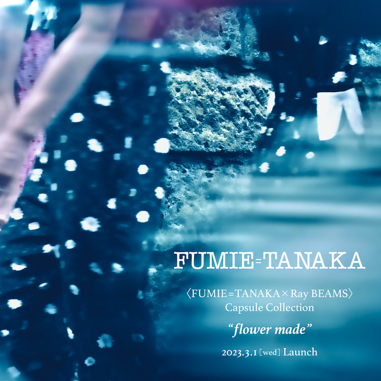 FUMIE＝TANAKA × Ray BEAMS〉のカプセルコレクションに合わせ、前回ご