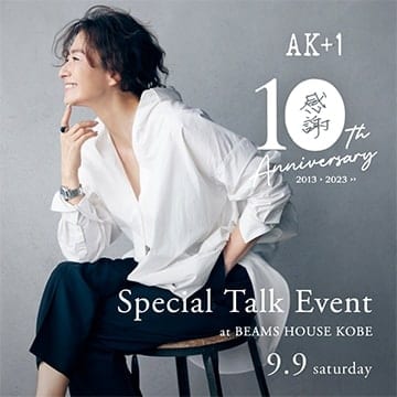 〈AK+1〉10周年を記念したスペシャルトークイベント第二弾を「ビームス ハウス 神戸」にて開催！