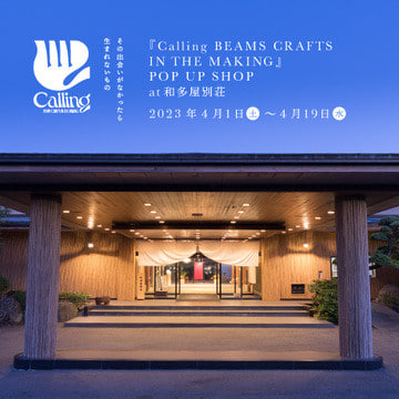 佐賀「和多屋別荘」にて、2回目となる『Calling BEAMS CRAFTS IN THE MAKING』のポップアップイベントを開催