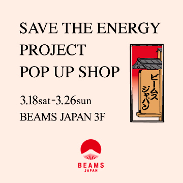 “SAVE THE ENERGY PROJECT”のポップアップショップを「ビームス ジャパン」で開催
