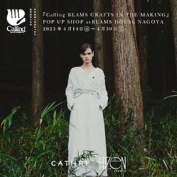 『Calling BEAMS CRAFTS IN THE MAKING』のポップアップショップを「ビームス ハウス 名古屋」にて初開催