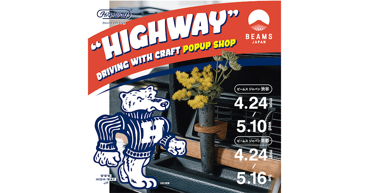 鹿児島発カーアクセサリーブランド〈HIGHWAY（ハイウェイ）〉の