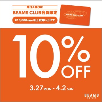 Beams Club会員限定のお得な10 Offキャンペーンを開催 Beams Outlet