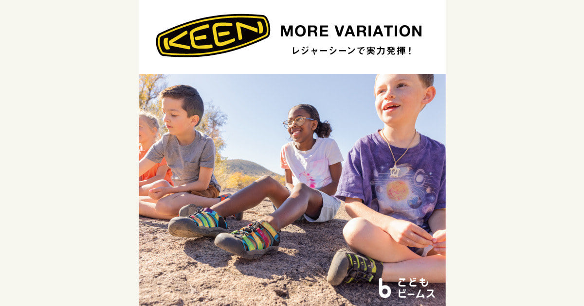 レジャーシーンで実力発揮！〈KEEN〉モアバリエーションを開催