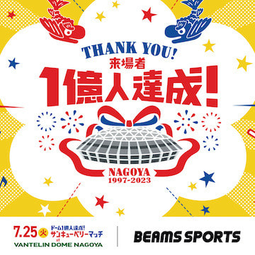 〈BEAMS SPORTS〉が『バンテリンドーム ナゴヤ』来場者1億人達成記念イベントを盛り上げます！
