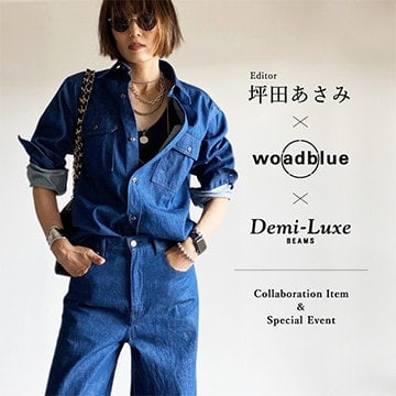 大好評の〈woadblue × Demi-Luxe BEAMS〉からエディター坪田あさみ監修のトリプルコラボレーションアイテムの第二弾が8月18日（金）発売！「ビームス 二子玉川」にて坪田あさみによるスタイリングサービスも開催