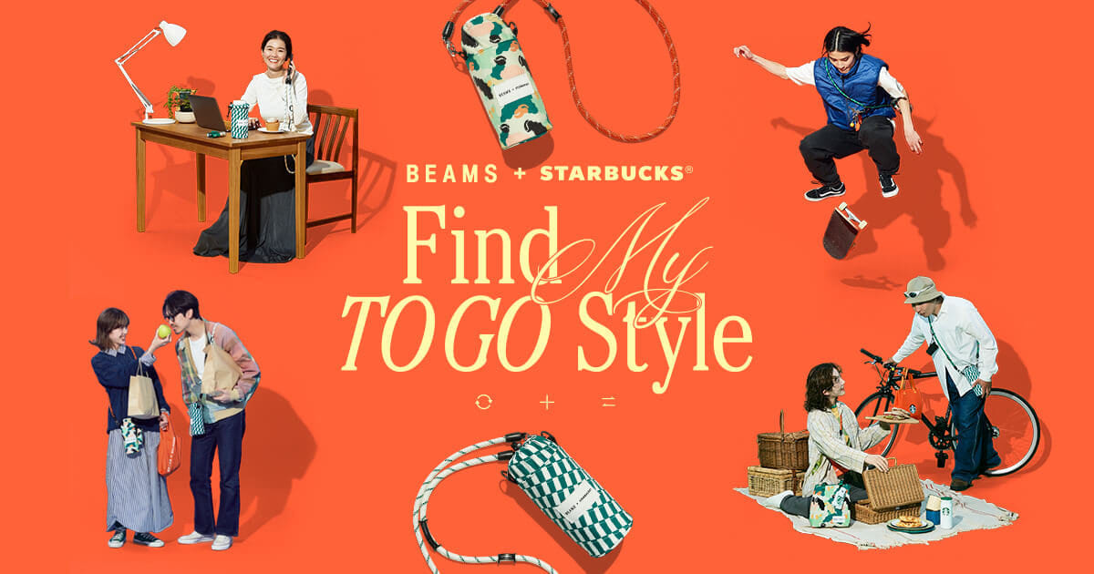 ビームスとスターバックスが「Find My TOGO Style」をテーマに製作した ...