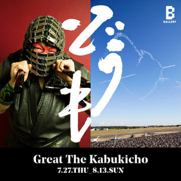 Great The Kabukicho is back!!!グレート・ザ・歌舞伎町による写真展「どうも」を「ビームス ジャパン（新宿）」5F〈B GALLERY〉にて開催