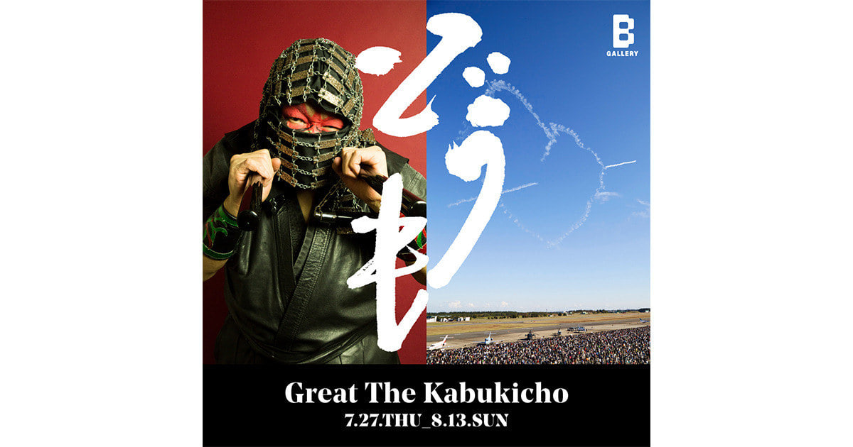 Great The Kabukicho is back!!!グレート・ザ・歌舞伎町による写真展 