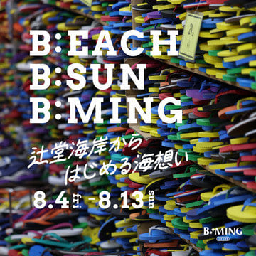 『B:EACH B:SUN B:MING 辻堂海岸からはじめる海想い』