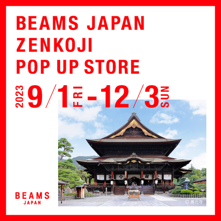 長野県、善光寺にて期間限定〈BEAMS JAPAN〉ポップアップストアを2023