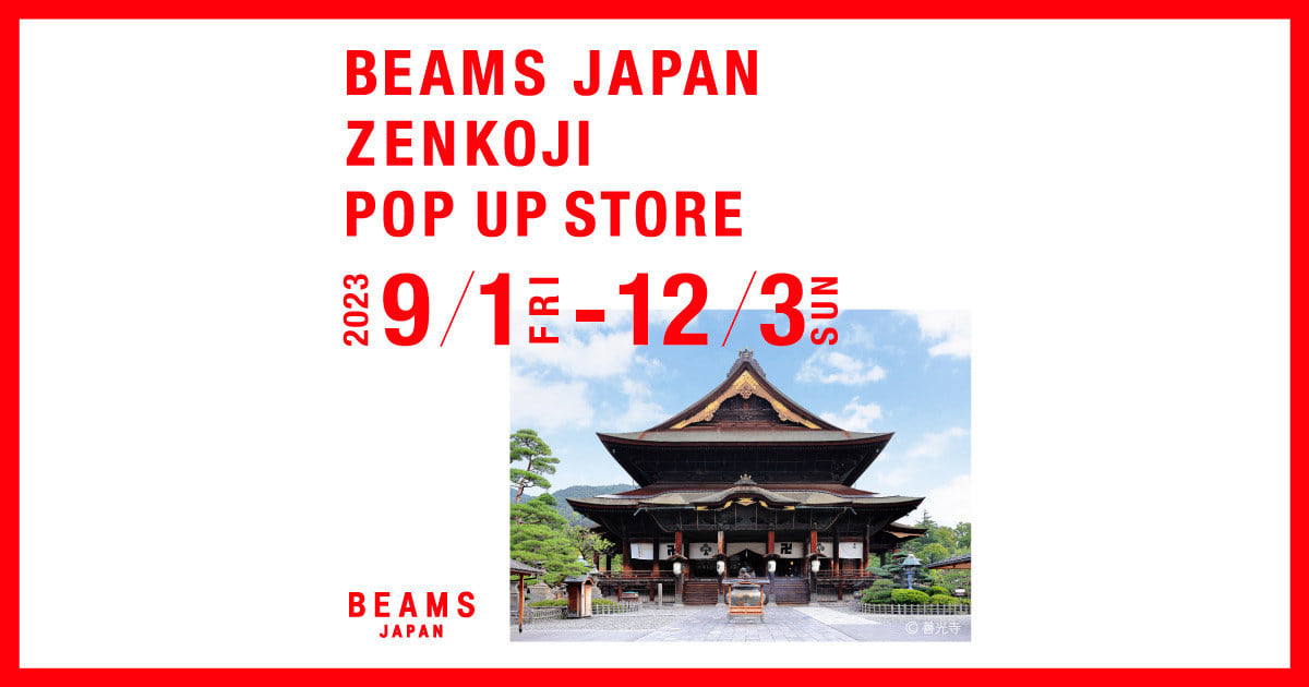 長野県、善光寺にて期間限定〈BEAMS JAPAN〉ポップアップストアを2023