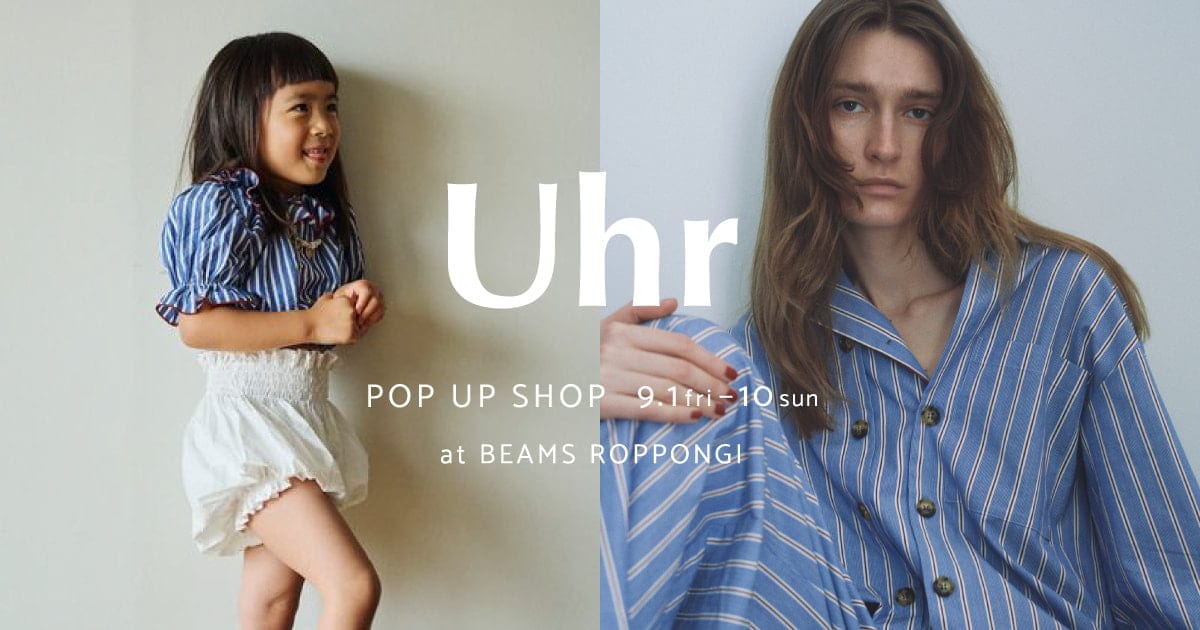 大人からキッズアイテムまで揃う、ラインナップ豊富な〈Uhr〉の 