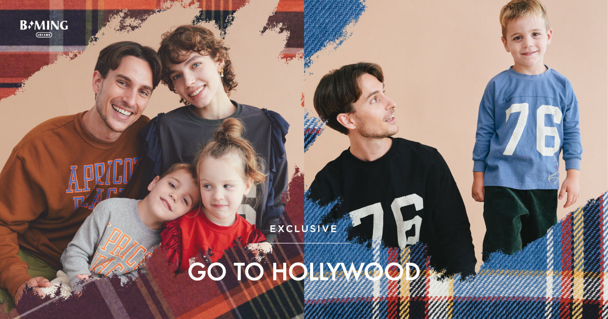 親子リンクも楽しめる〈GO TO HOLLYWOOD × B:MING by BEAMS〉の