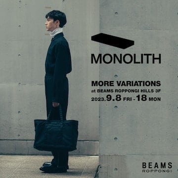 次世代のスタンダードを追求するバッグブランド〈MONOLITH〉のモアバリエーションイベントを開催