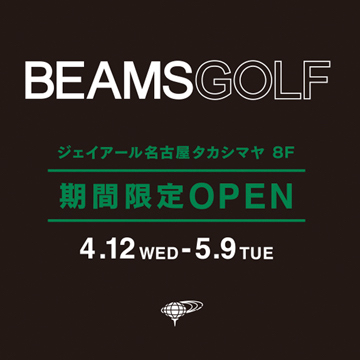 「ビームス ゴルフ ジェイアール名古屋タカシマヤ店」4月12日（水）期間限定オープン