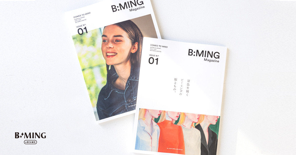 景色を描くビーミングの服ともの。 『B:MING MAGAZINE』10月6日（金