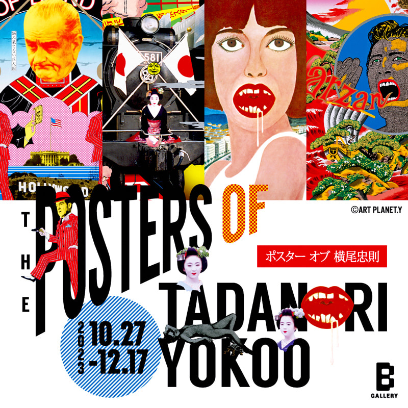 日本を代表する美術家・横尾忠則がこれまでに手がけてきたポスターを