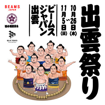 〈BEAMS JAPAN〉と「BE AT TOKYO」が相撲発祥の地である出雲で「出雲祭り」を開催！