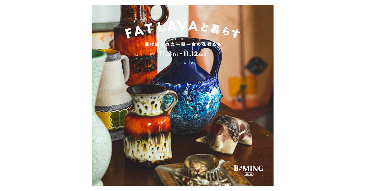 【Fat Lava】ファットラヴァ　ES Keramik 花器 一期一会」の出会いが楽しめる個性的な花器をご用意！2回目と
