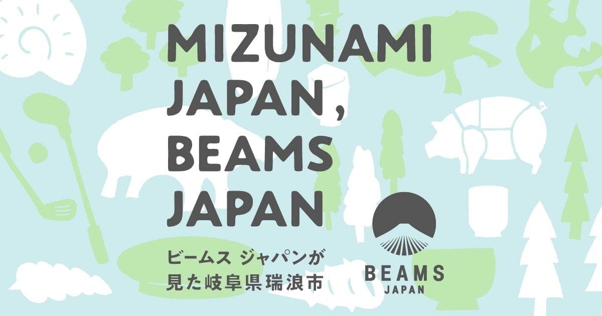 岐阜県瑞浪市の魅力を発信『MIZUNAMI JAPAN, BEAMS JAPAN 〜ビームス
